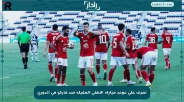 تعرف على موعد مباراة الأهلي المقبلة ضد فاركو في الدوري